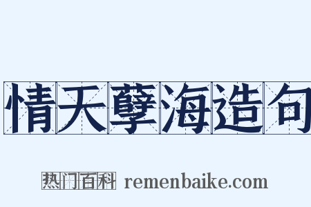 情天孽海造句是什么意思的图片